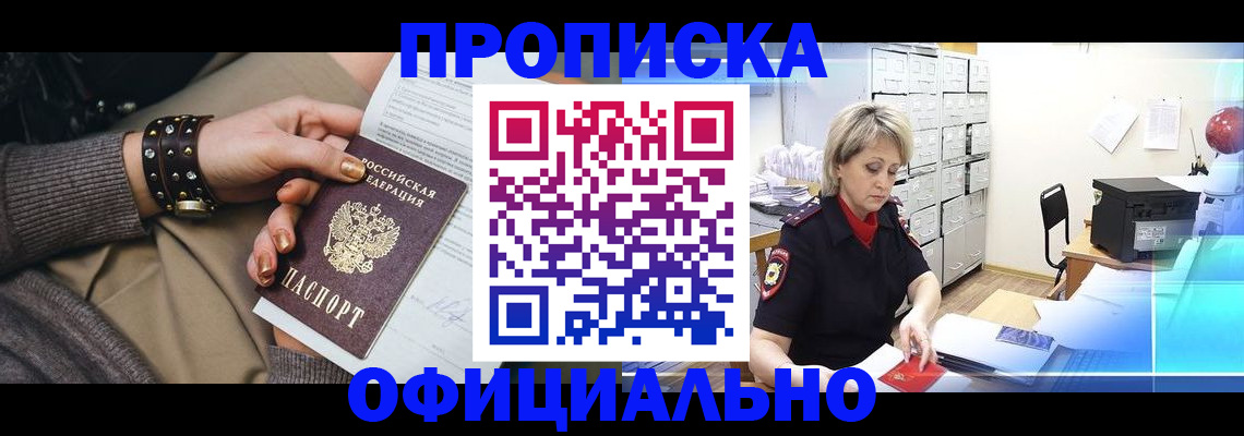 прописка законно в Нерюнгри